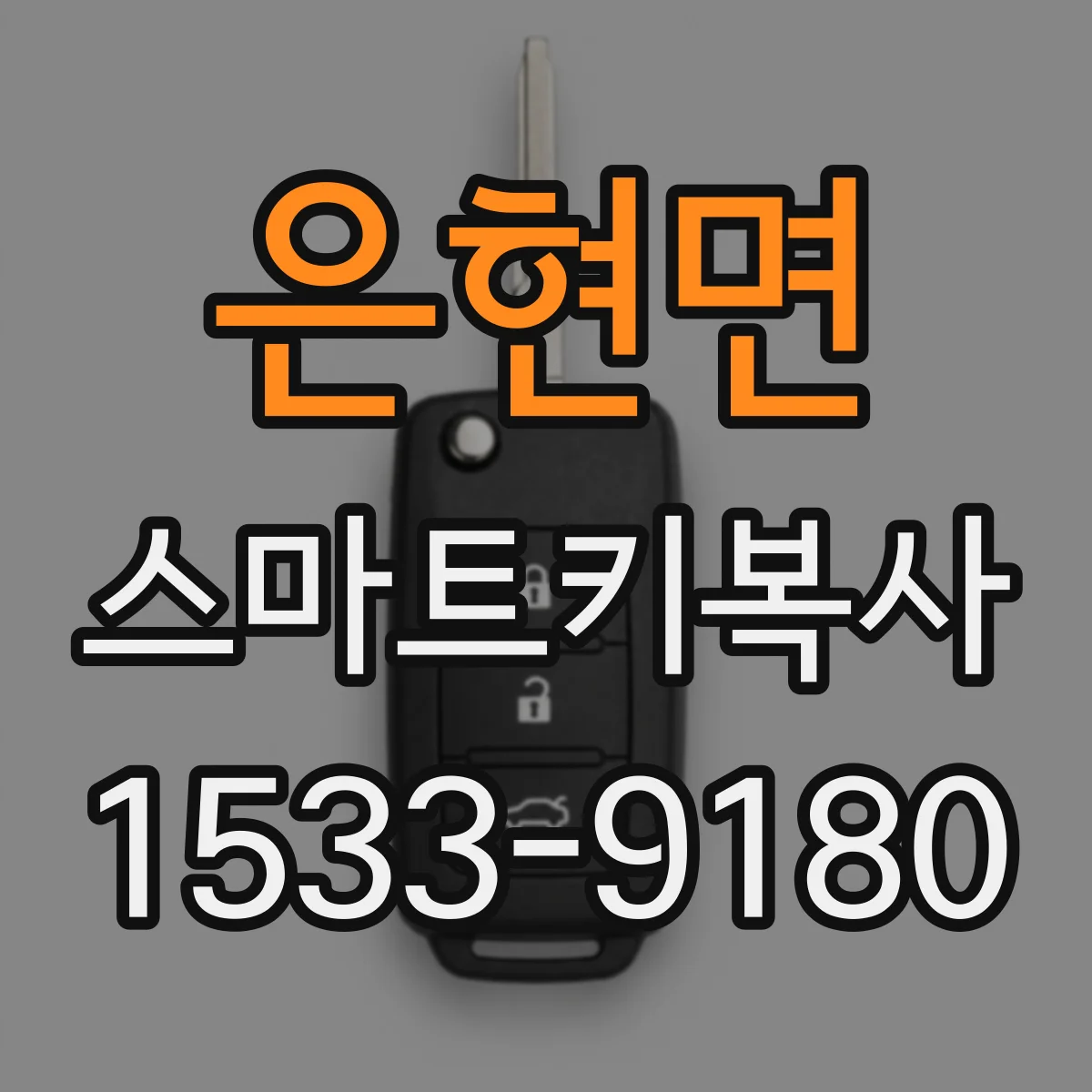 은현면 스마트키복사