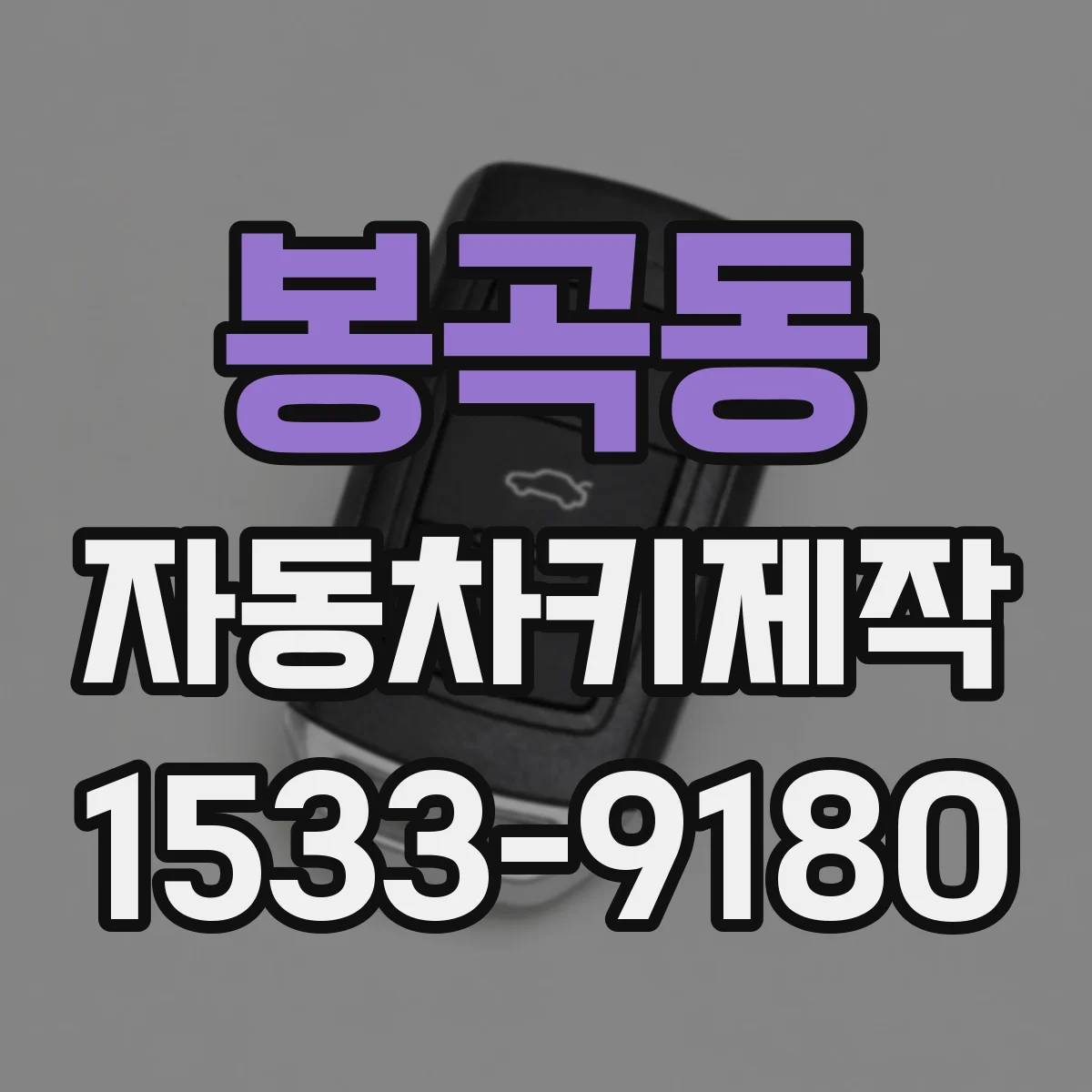 봉곡동 자동차키제작