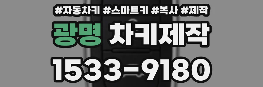 광명 차키제작