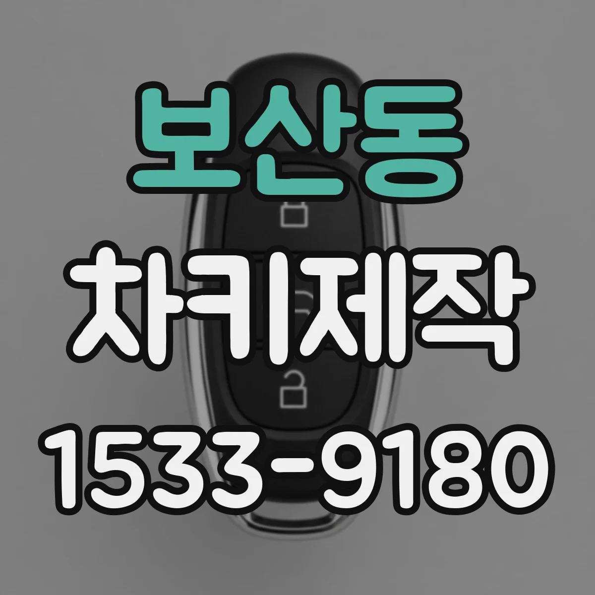 보산동 차키제작