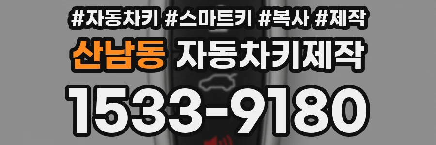산남동 자동차키제작