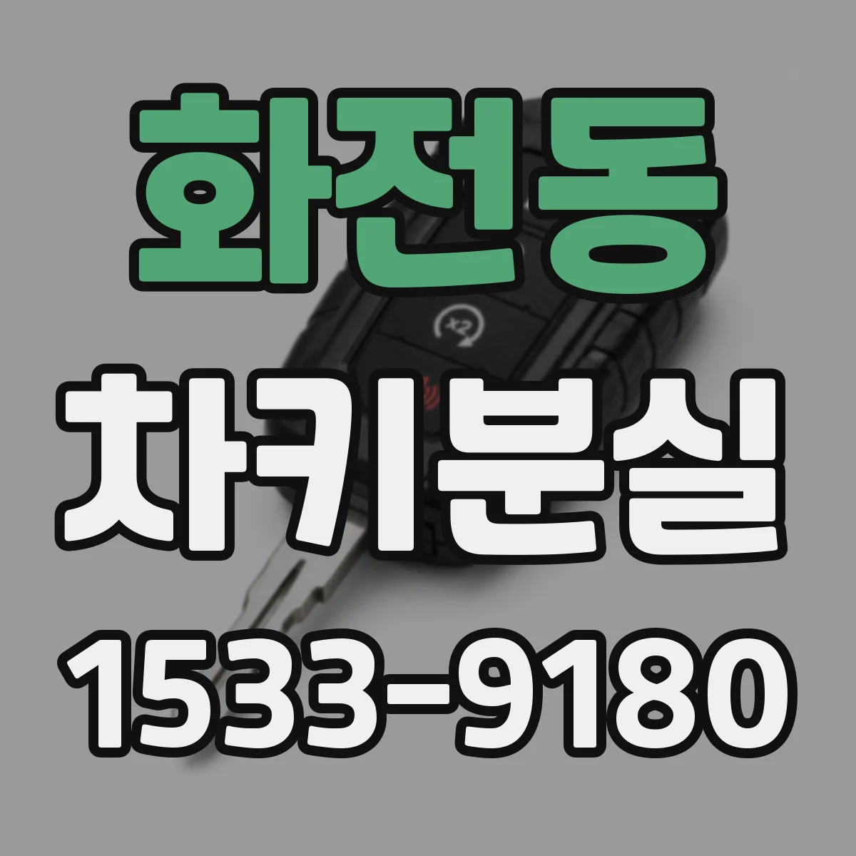 화전동 차키분실