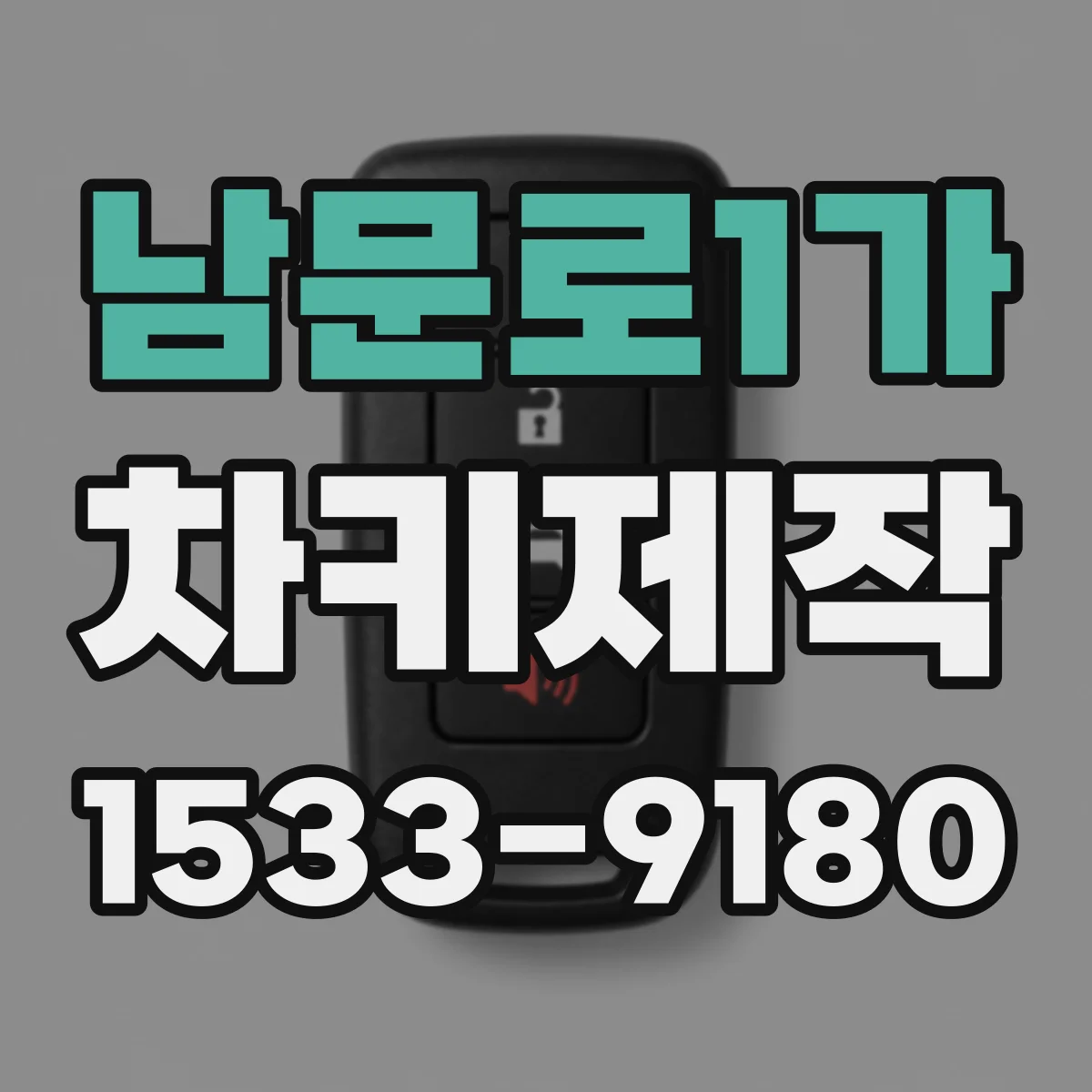 남문로1가 차키제작