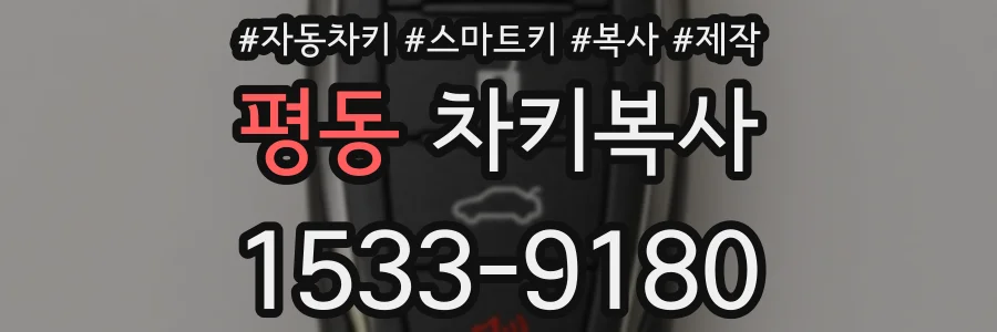 평동 차키복사