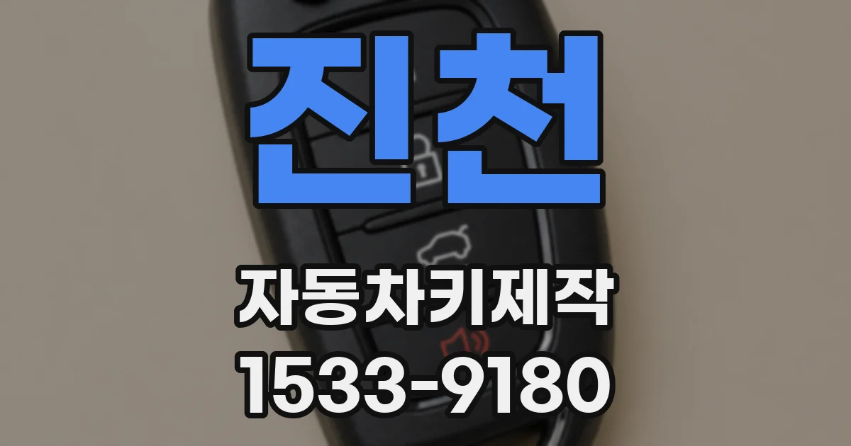 진천 자동차키제작