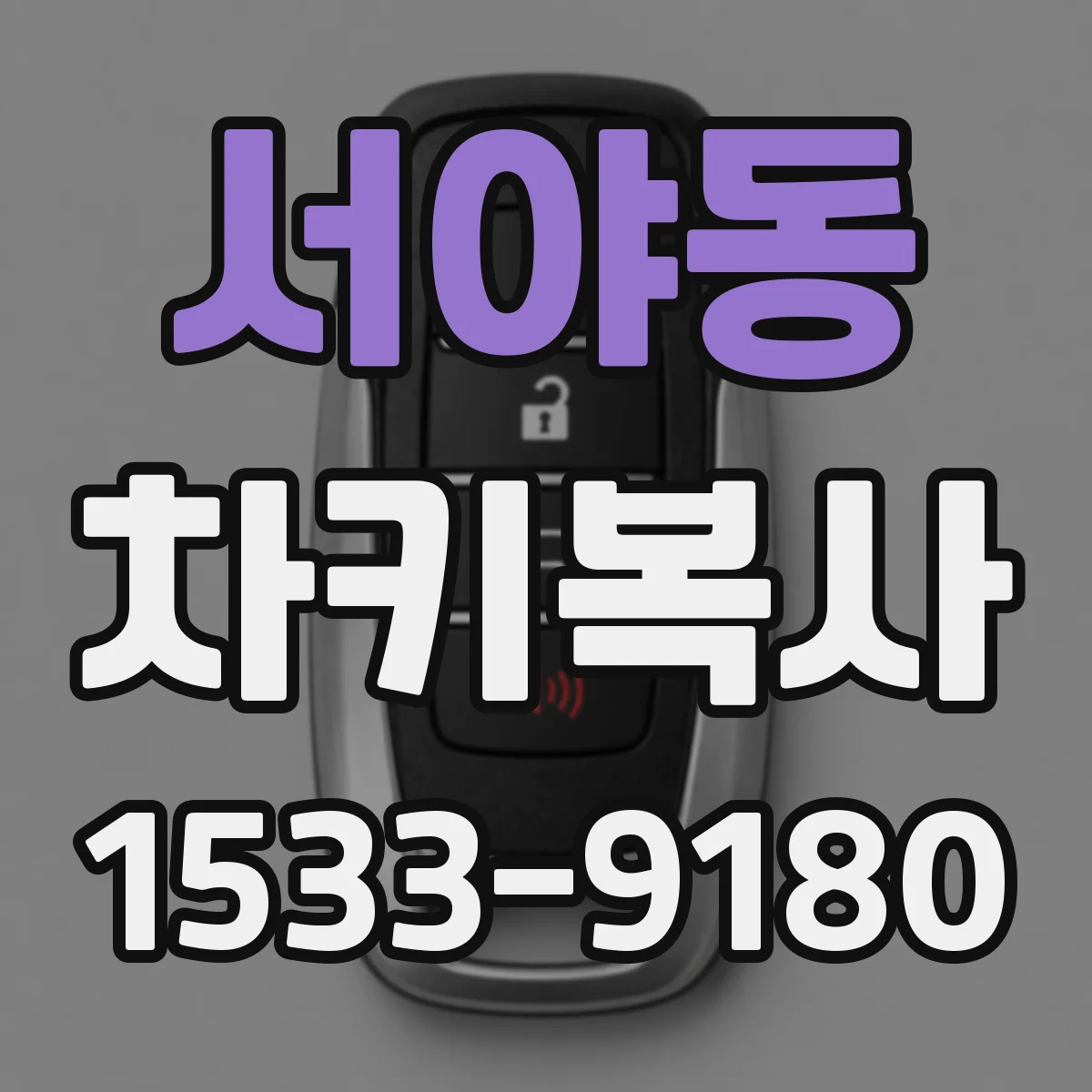 서야동 차키복사