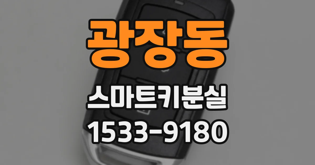 광장동 스마트키분실