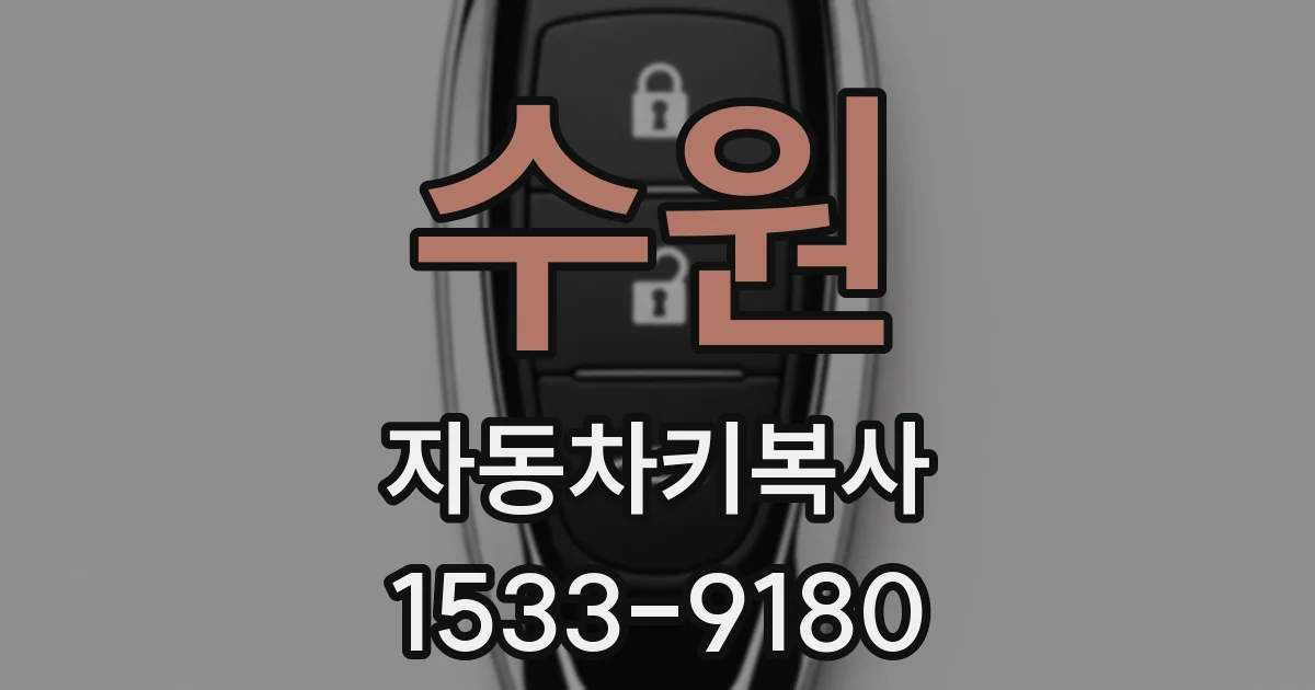 수원 자동차키복사