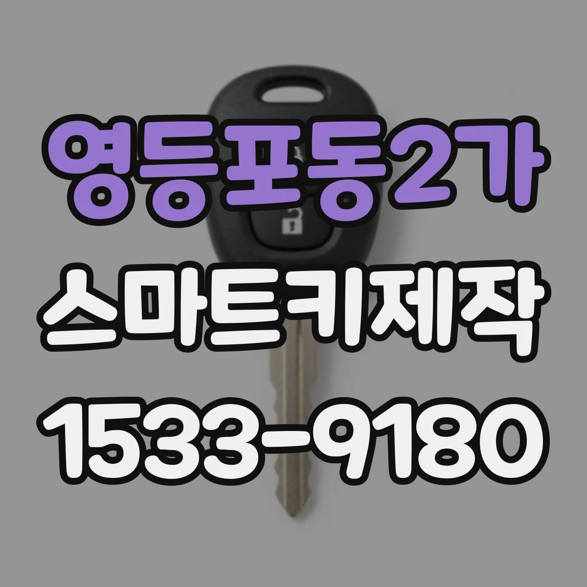 영등포동2가 스마트키제작