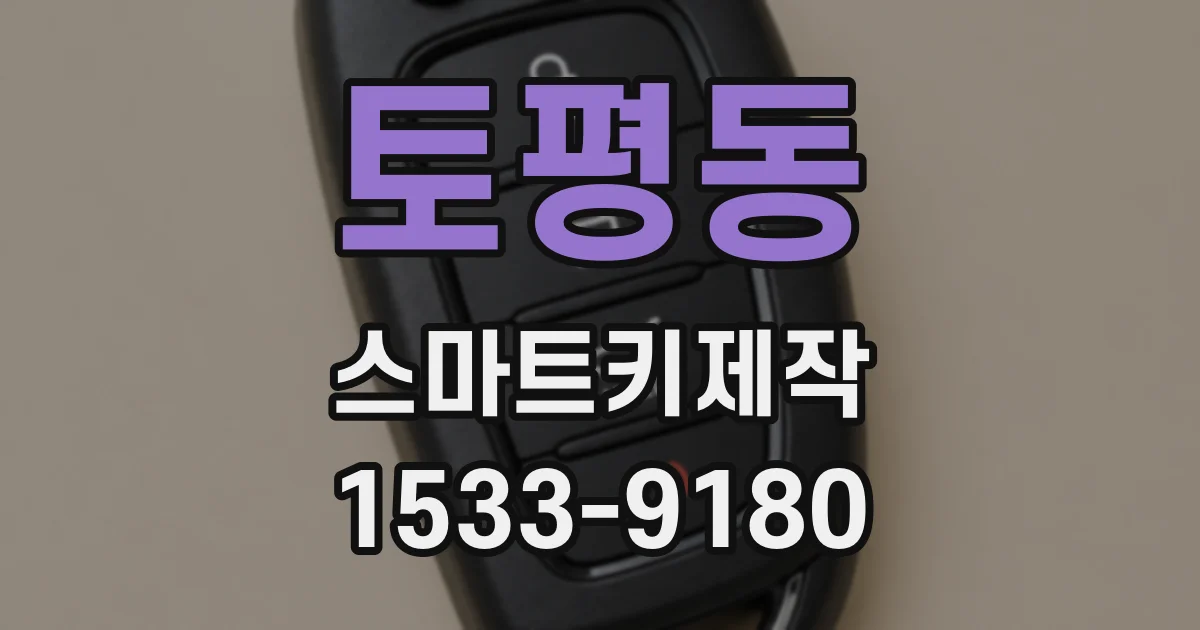 토평동 스마트키제작