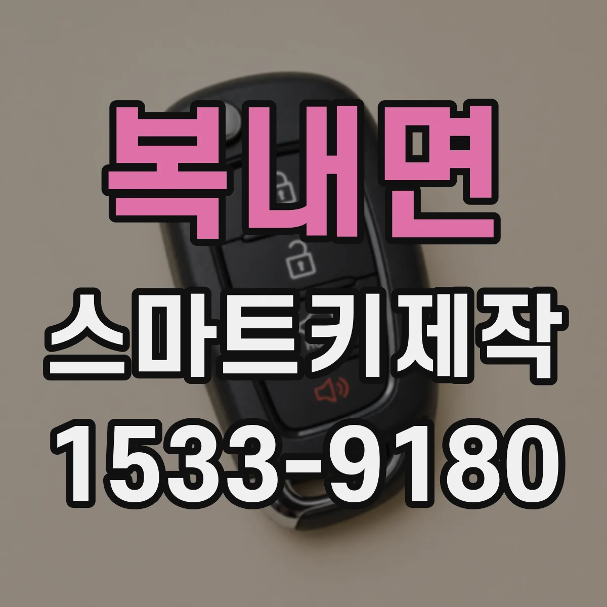 복내면 스마트키제작