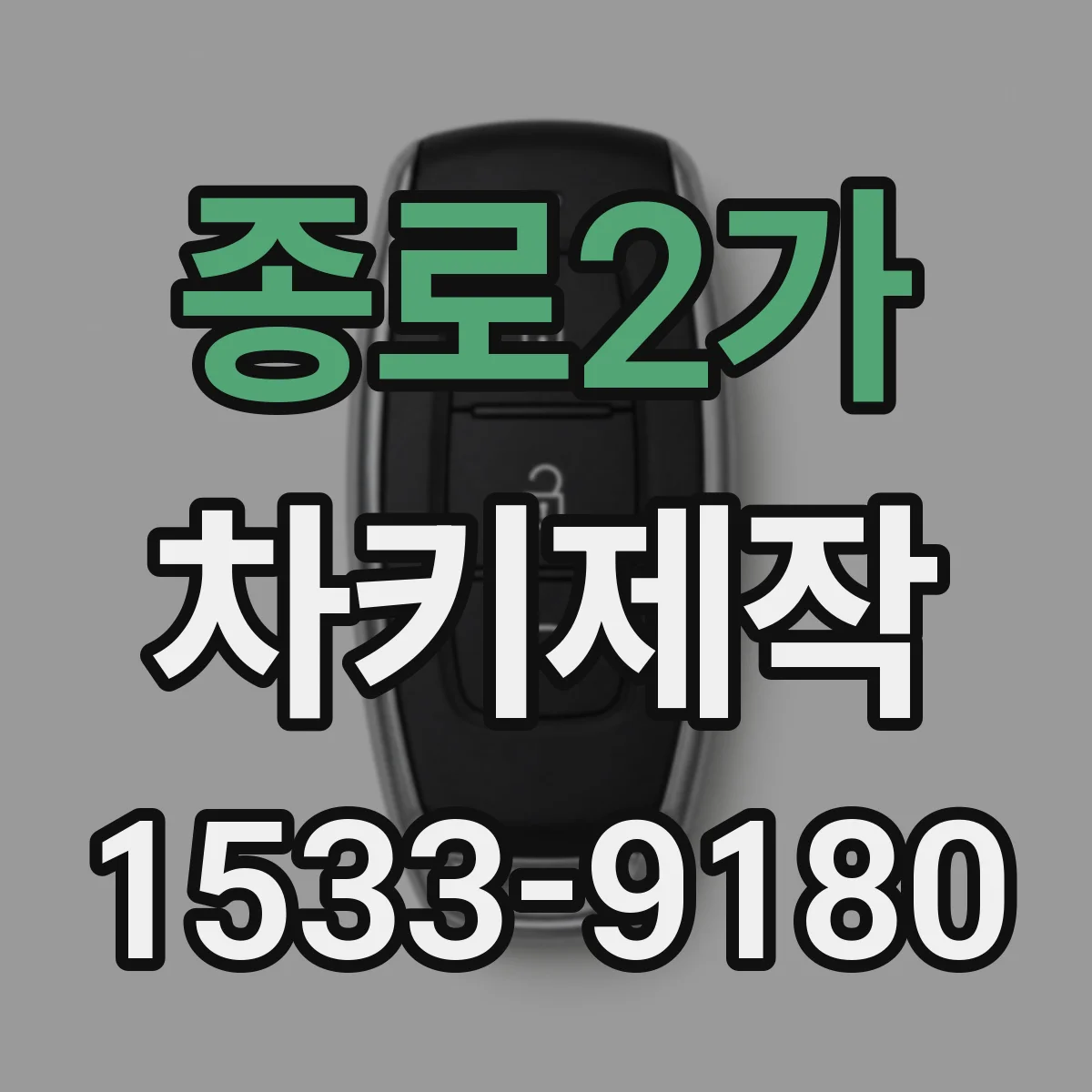 종로2가 차키제작