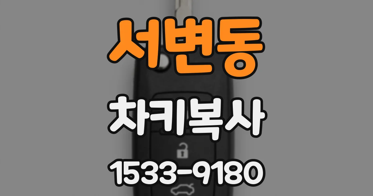 서변동 차키복사