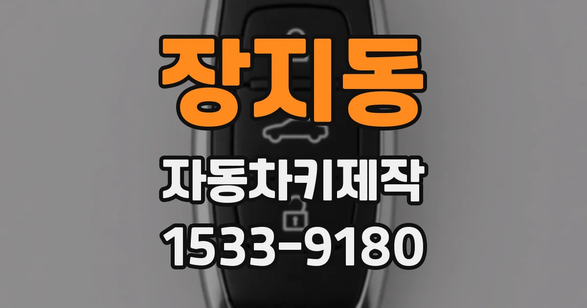 장지동 자동차키제작