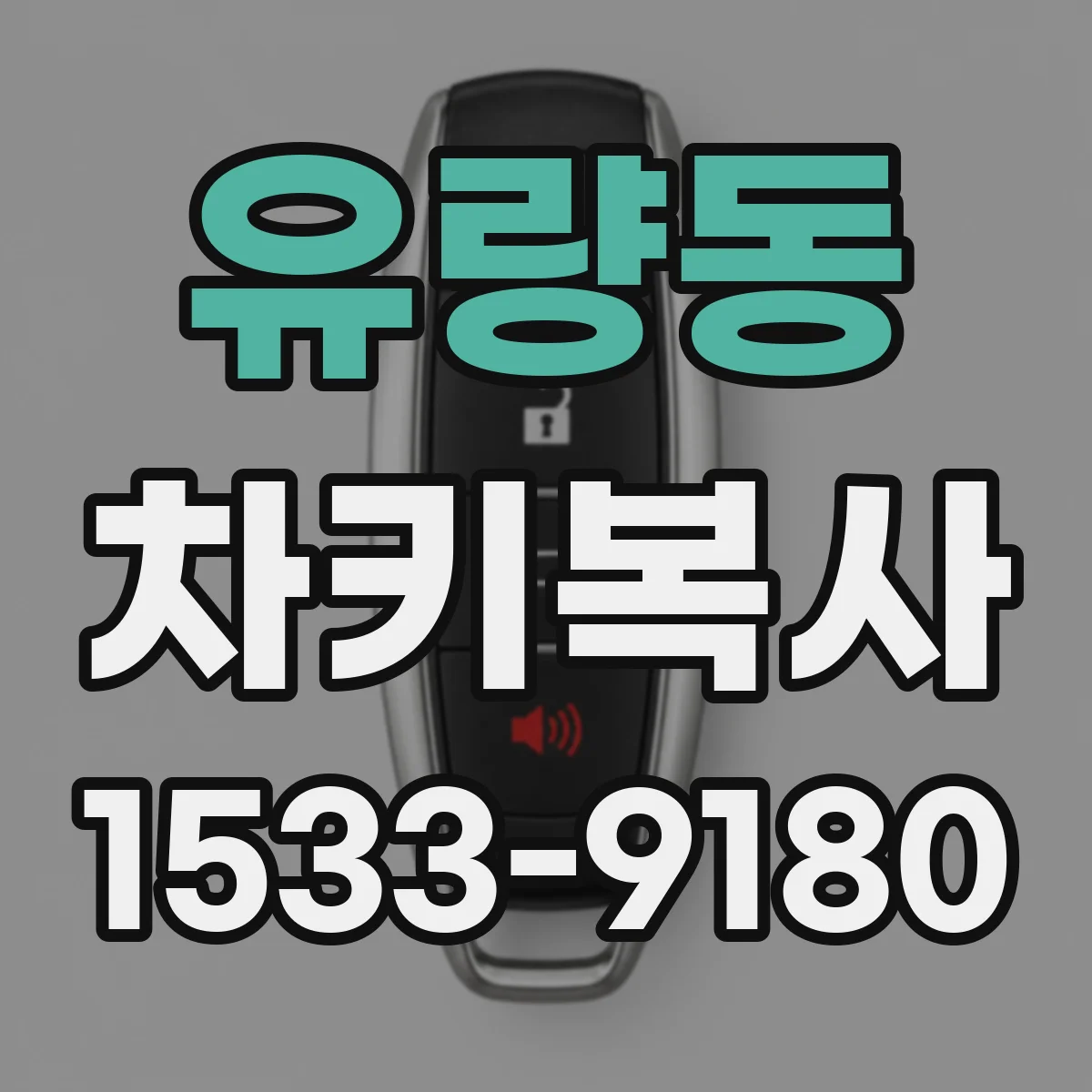 유량동 차키복사