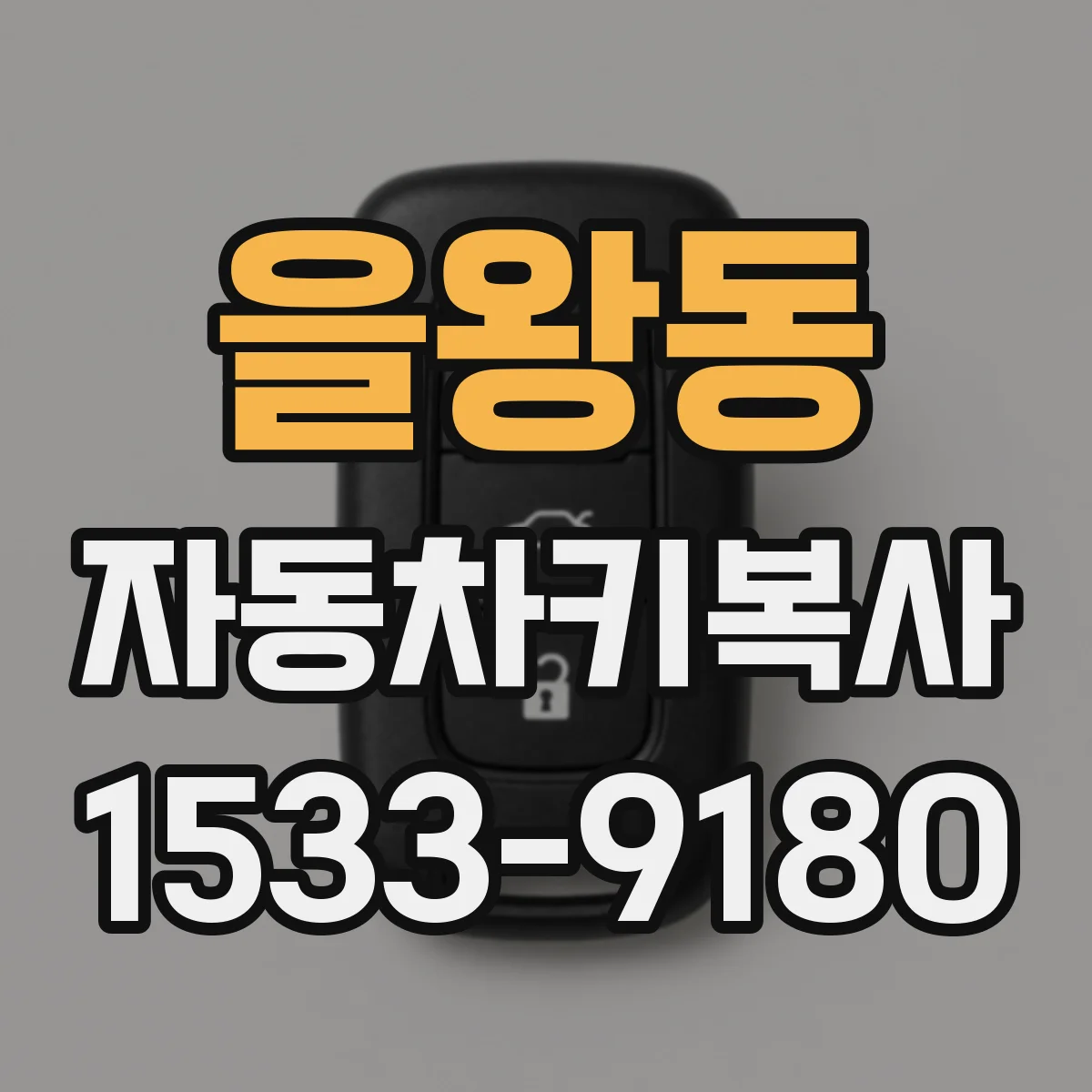 을왕동 자동차키복사