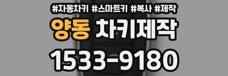 양동 차키제작