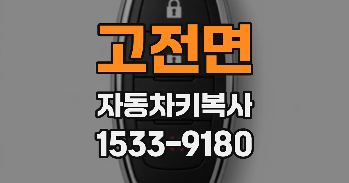 고전면 자동차키복사