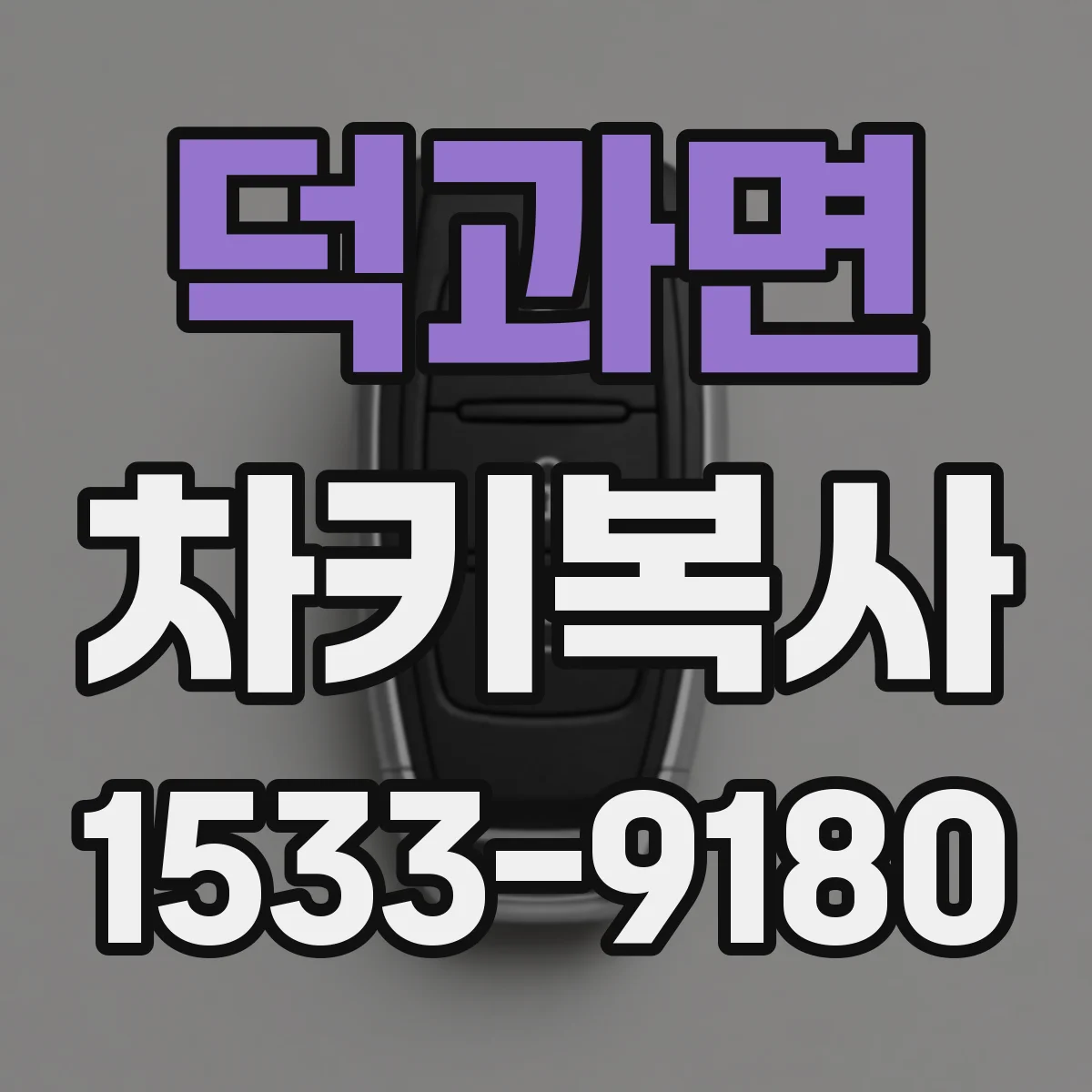 덕과면 차키복사
