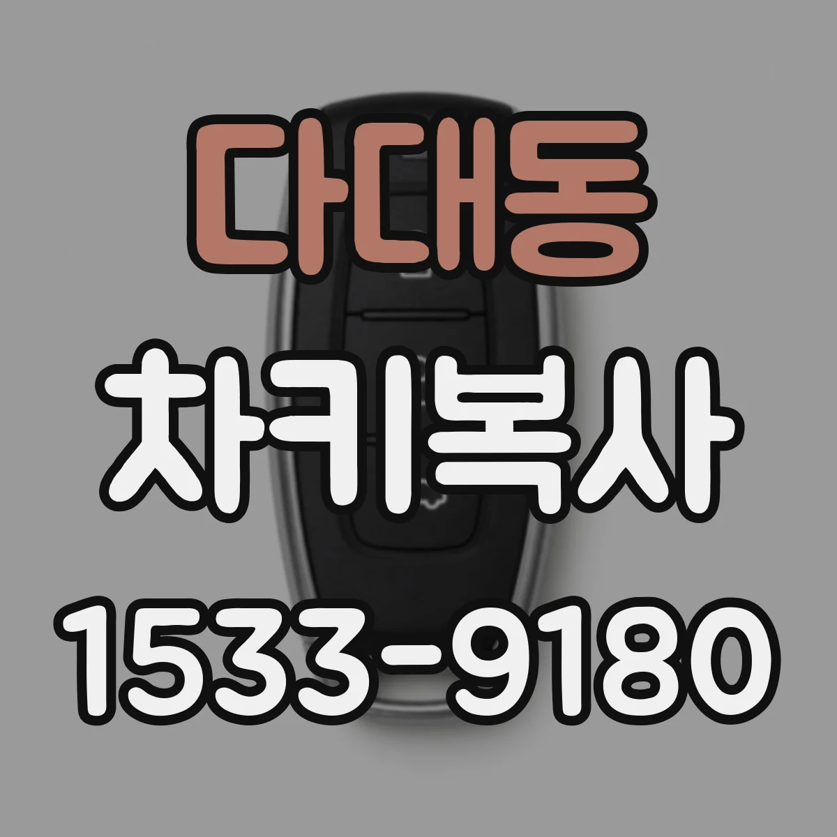 다대동 차키복사