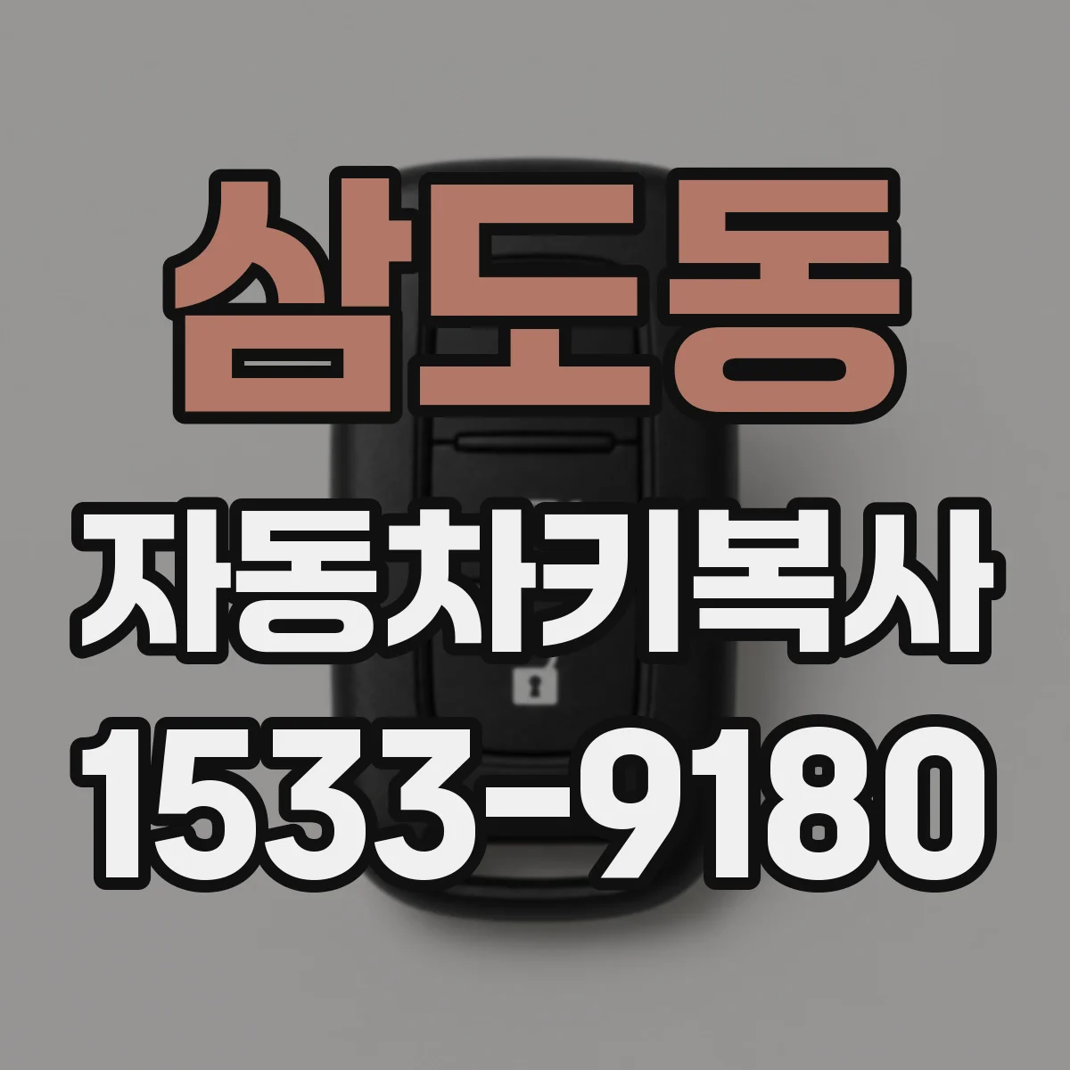 삼도동 자동차키복사