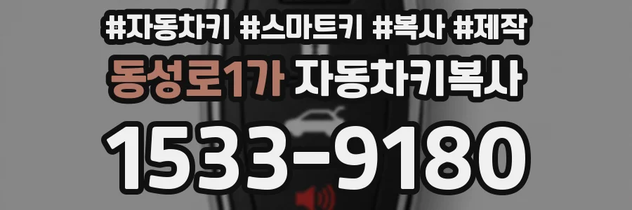 동성로1가 자동차키복사