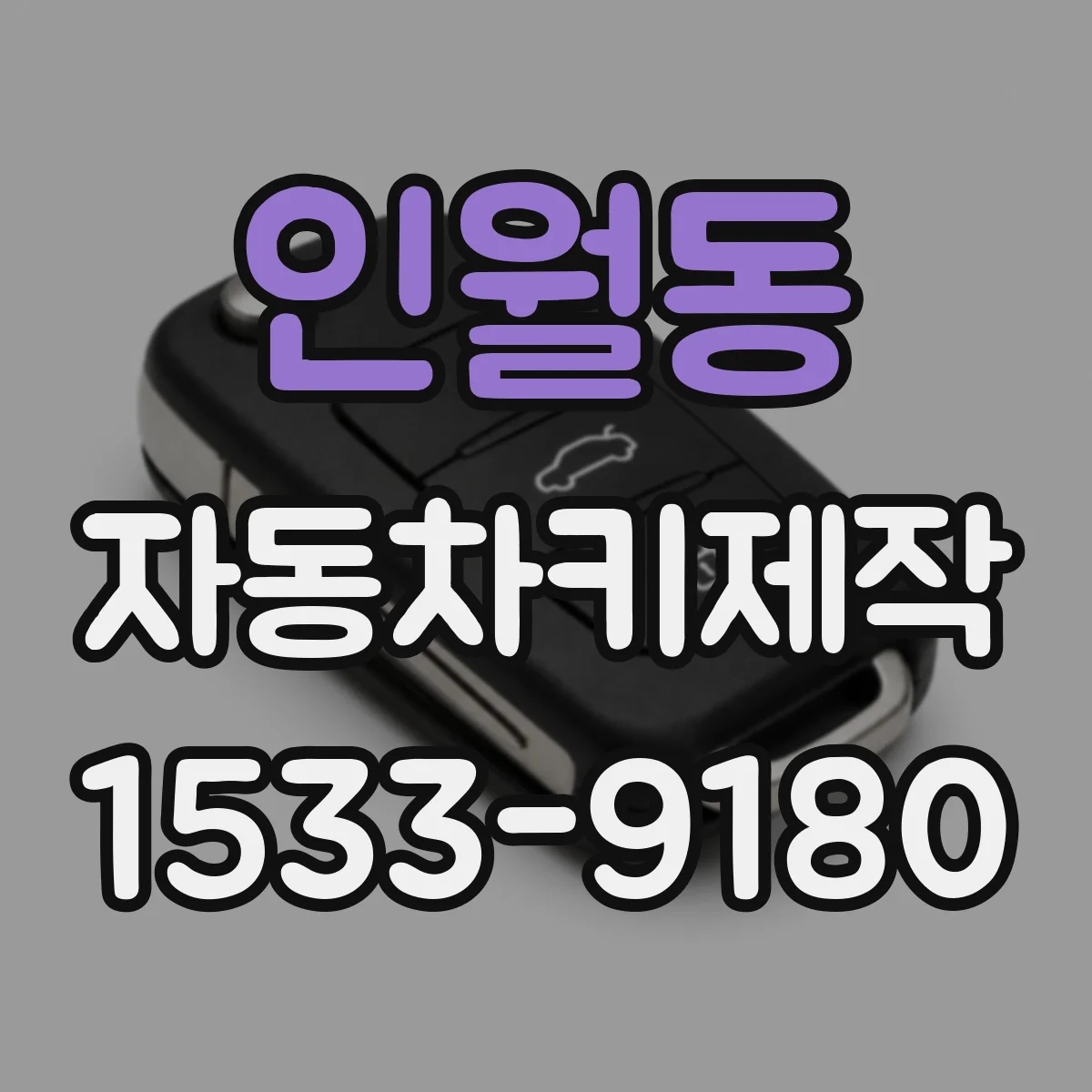 인월동 자동차키제작