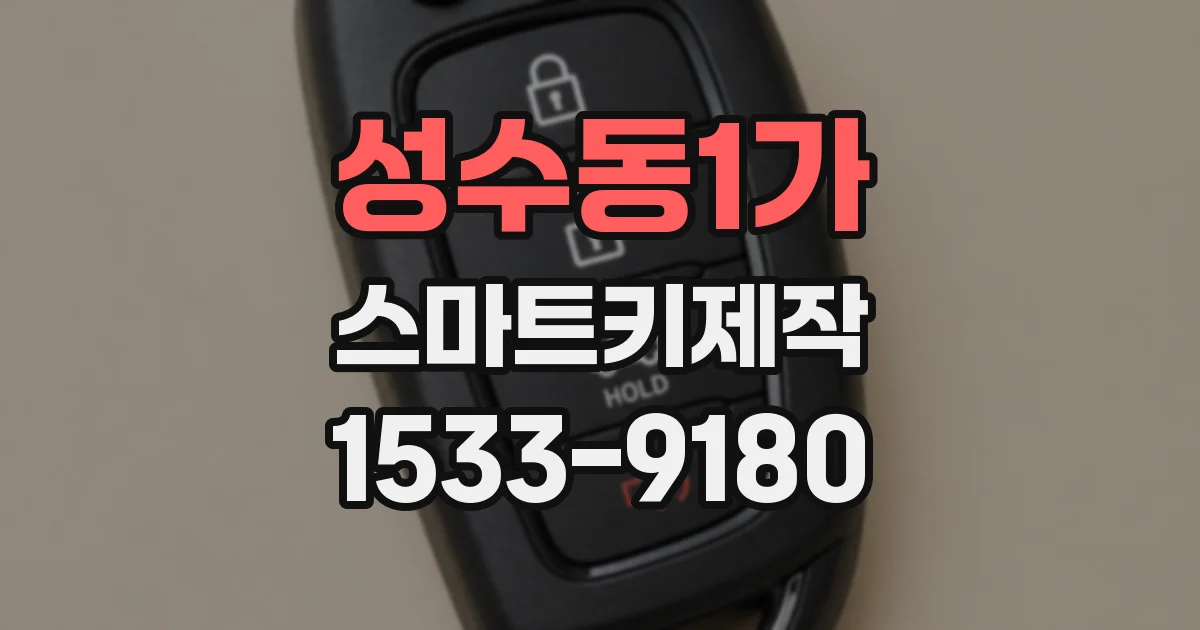 성수동1가 스마트키제작