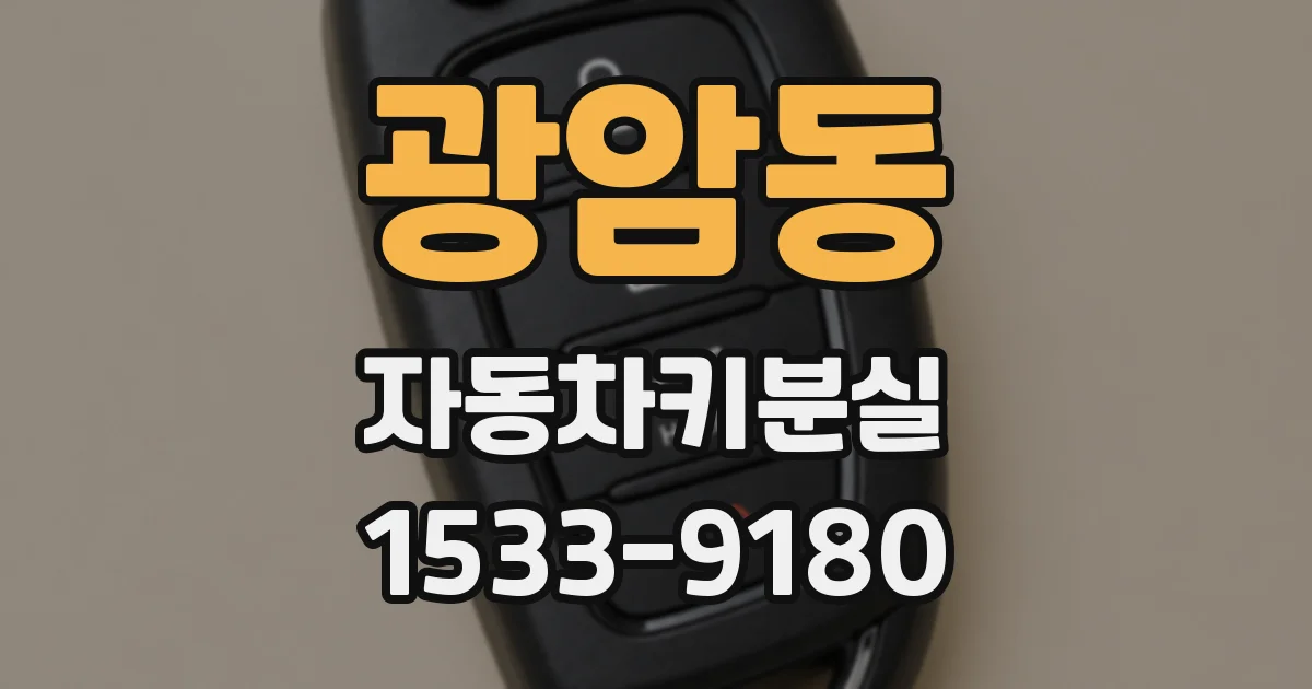 광암동 자동차키분실