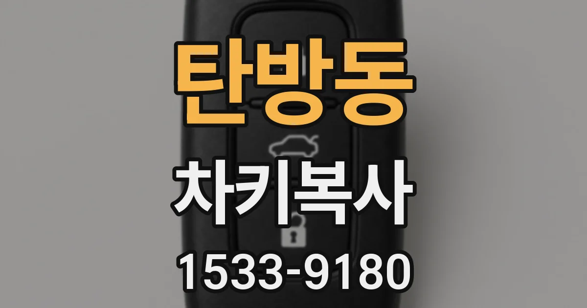 탄방동 차키복사