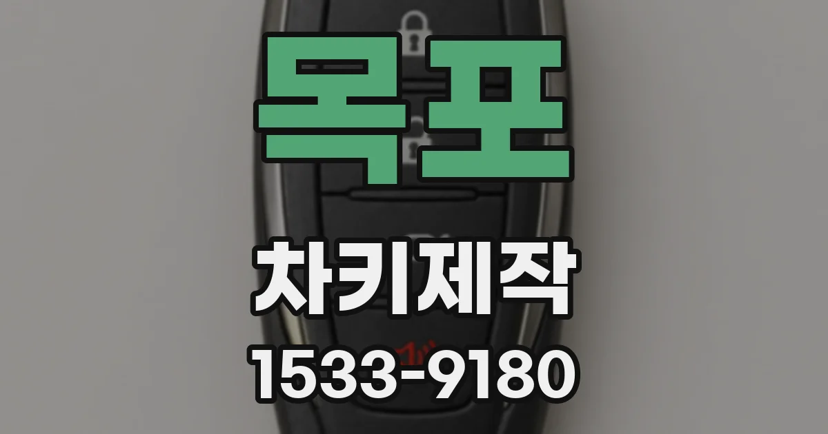 목포 차키제작