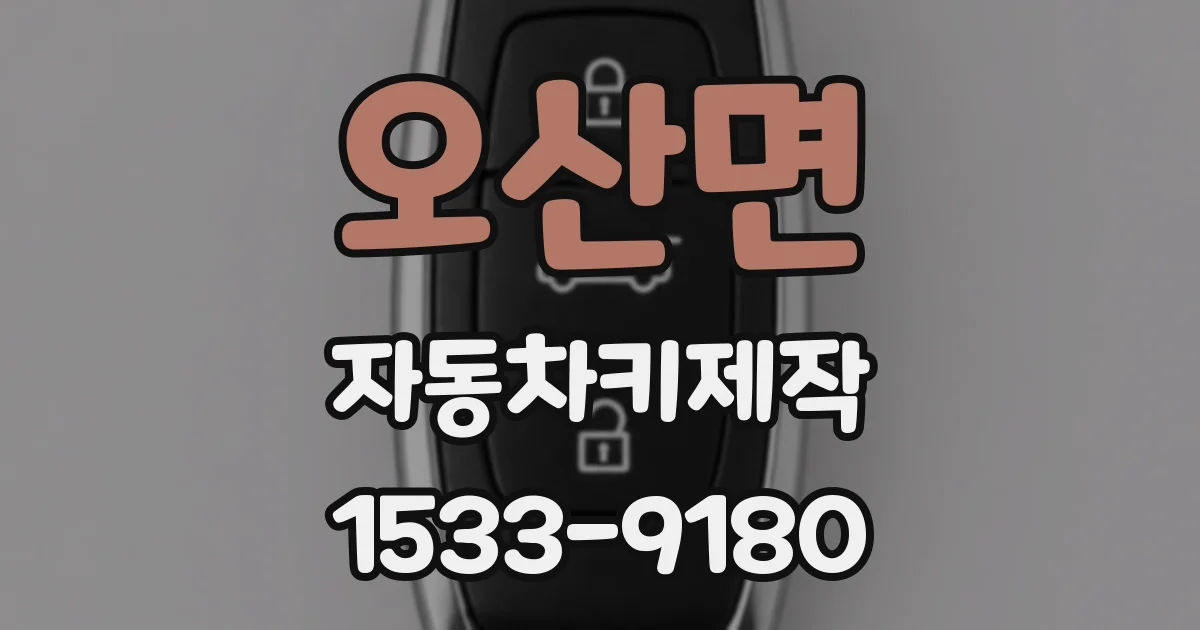 오산면 자동차키제작