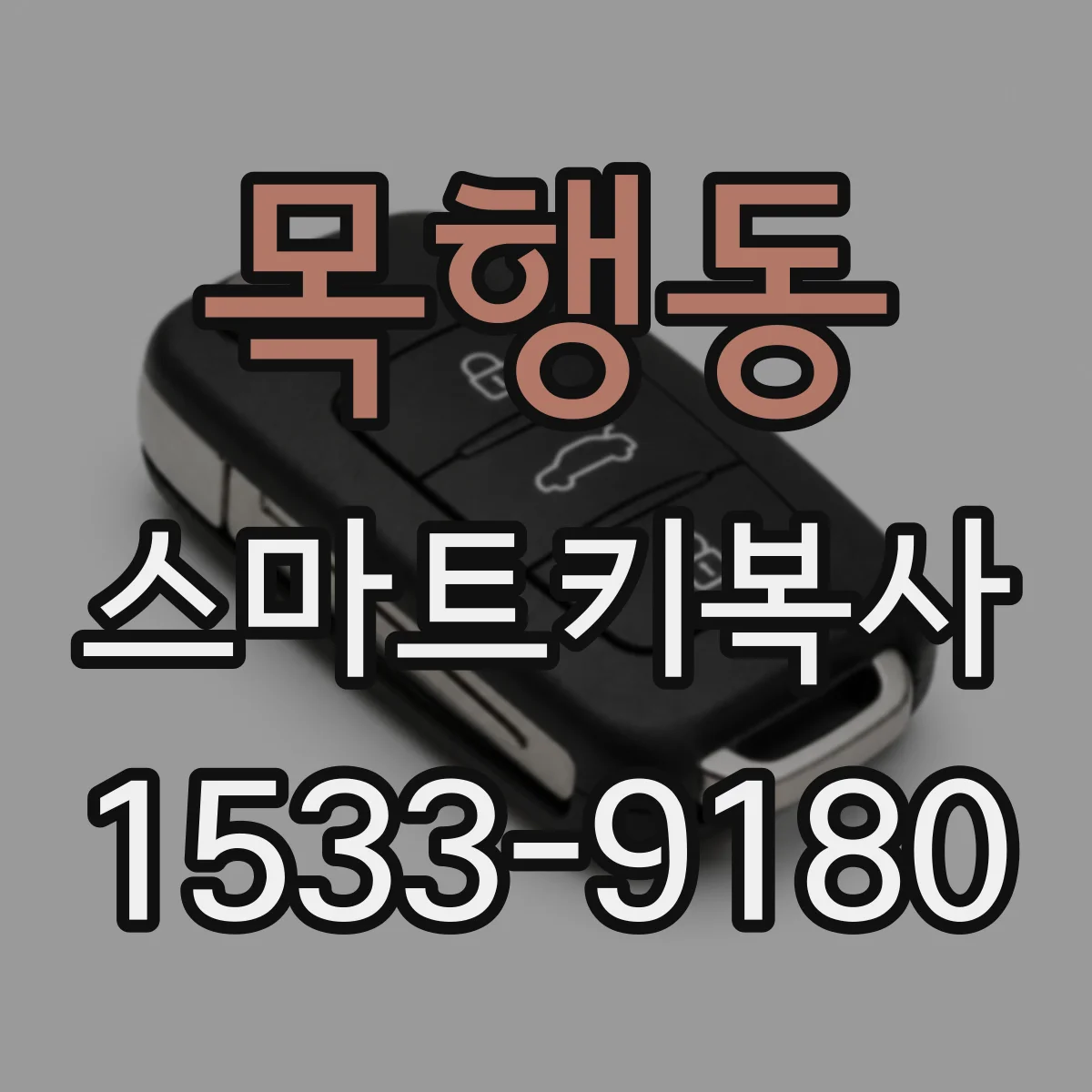 목행동 스마트키복사