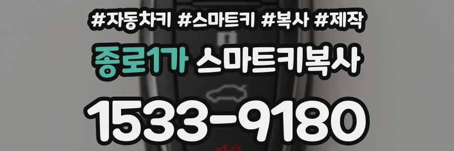 종로1가 스마트키복사