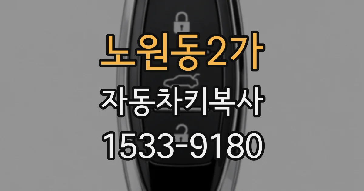 노원동2가 자동차키복사