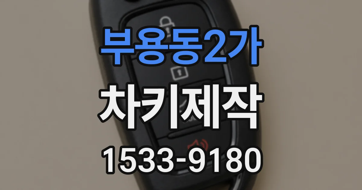부용동2가 차키제작