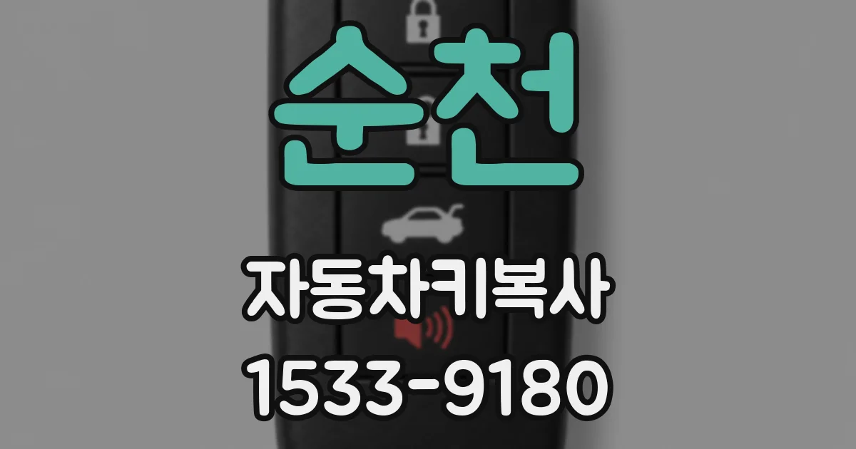 순천 자동차키복사
