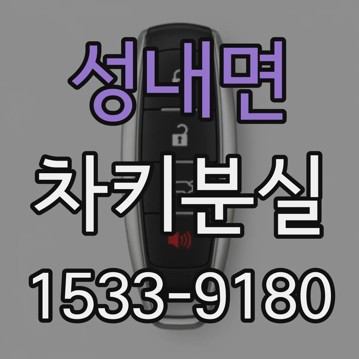성내면 차키분실