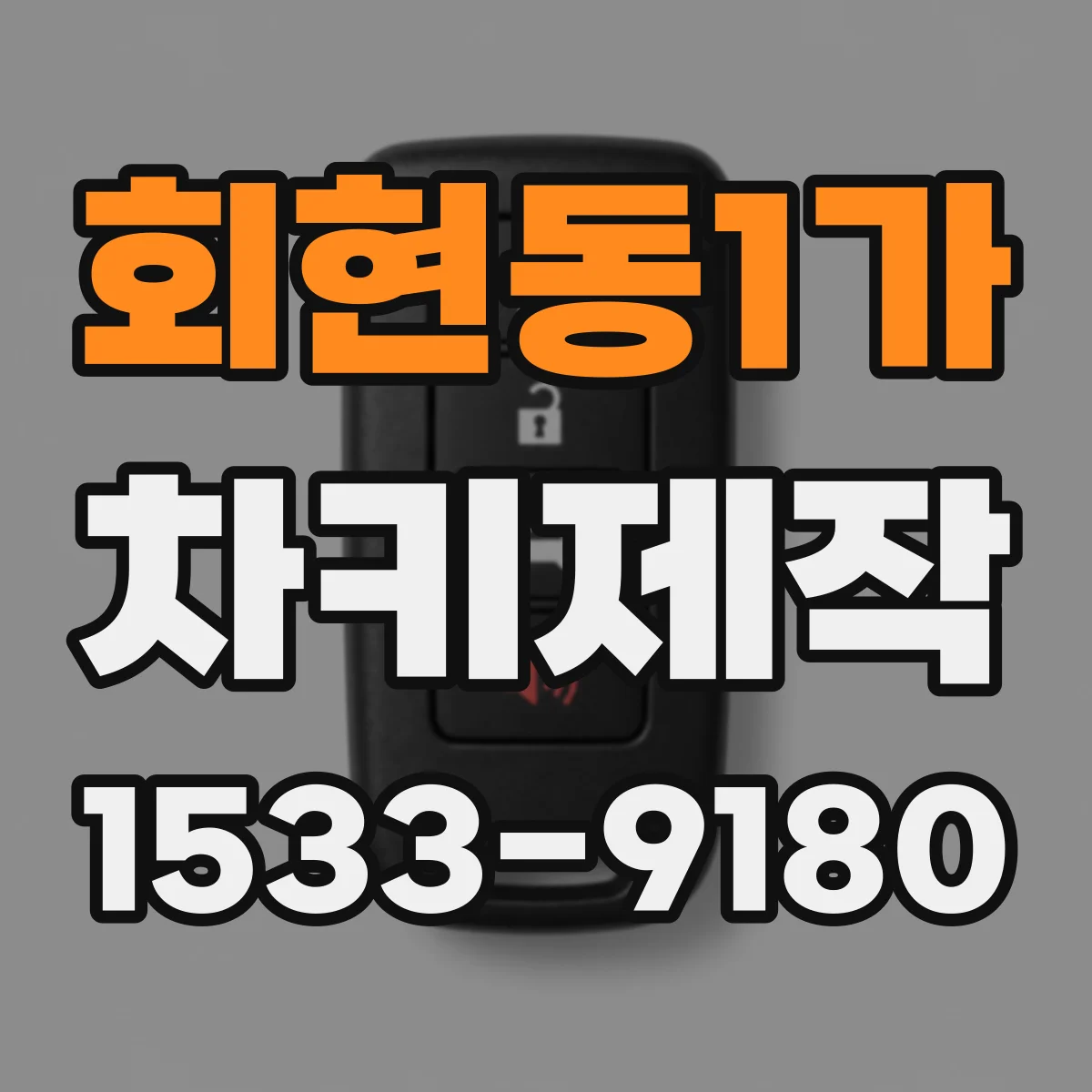회현동1가 차키제작