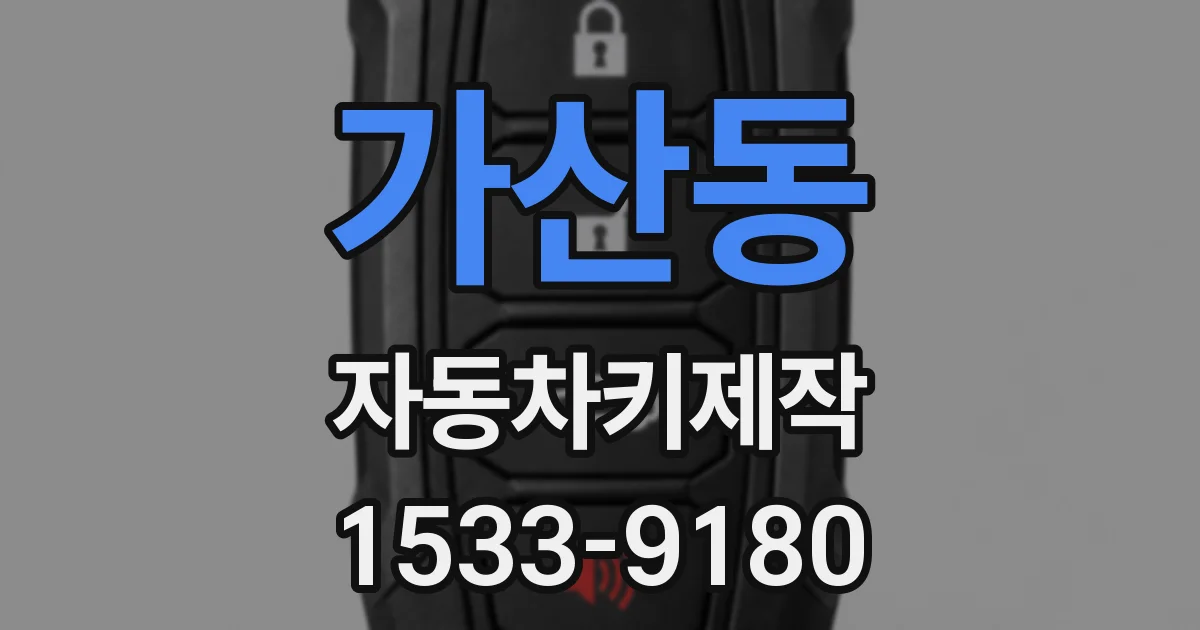 가산동 자동차키제작