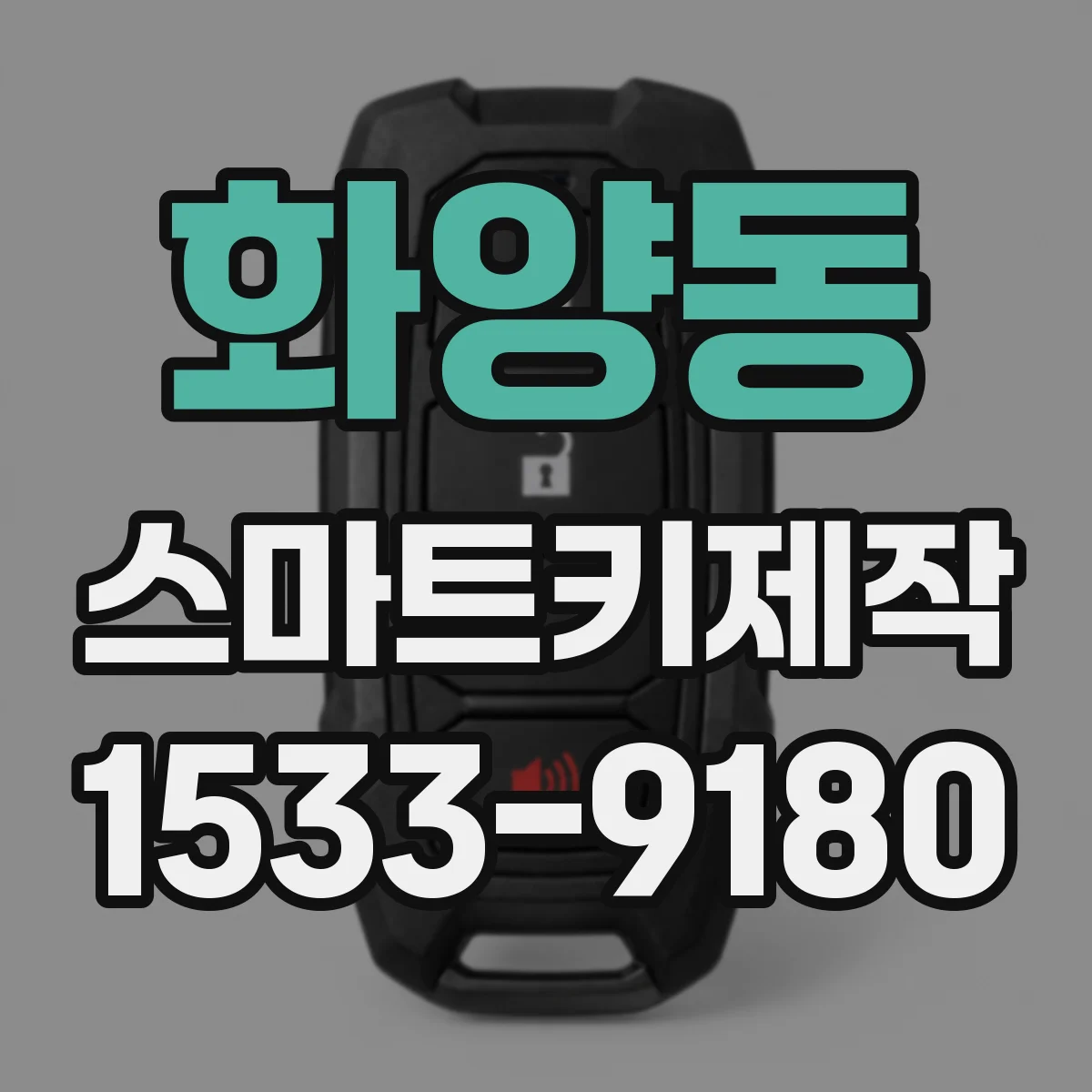 화양동 스마트키제작