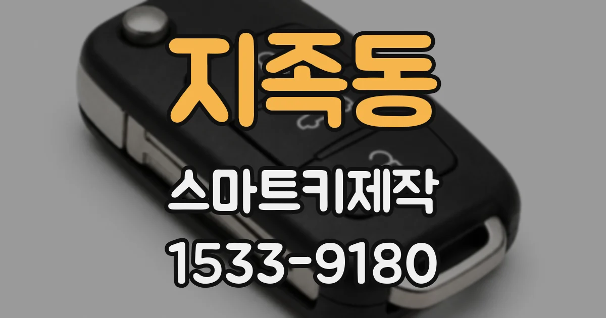 지족동 스마트키제작