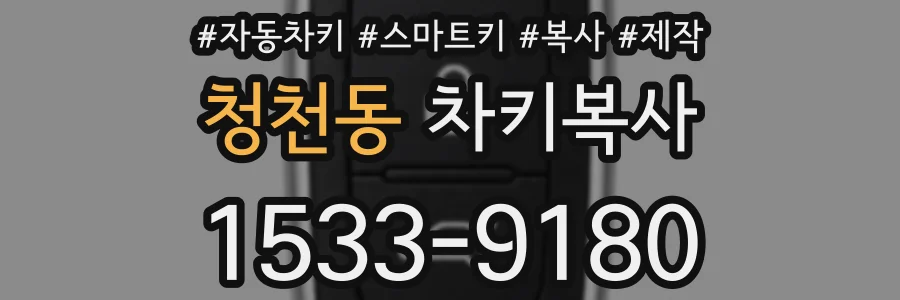 청천동 차키복사