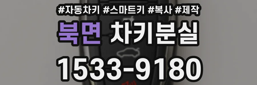 북면 차키분실
