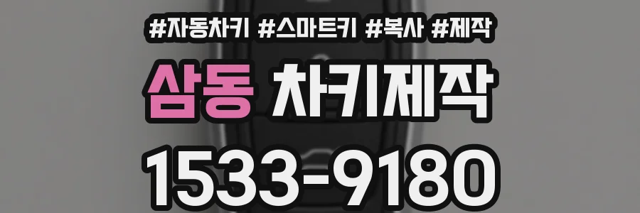 삼동 차키제작
