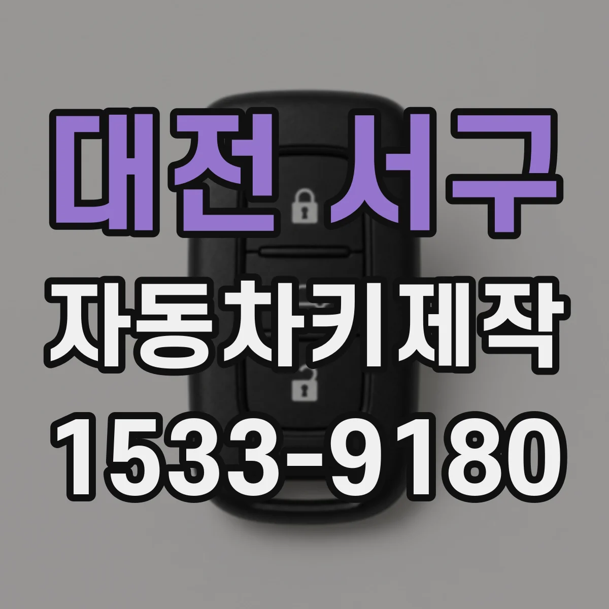 대전 서구 자동차키제작