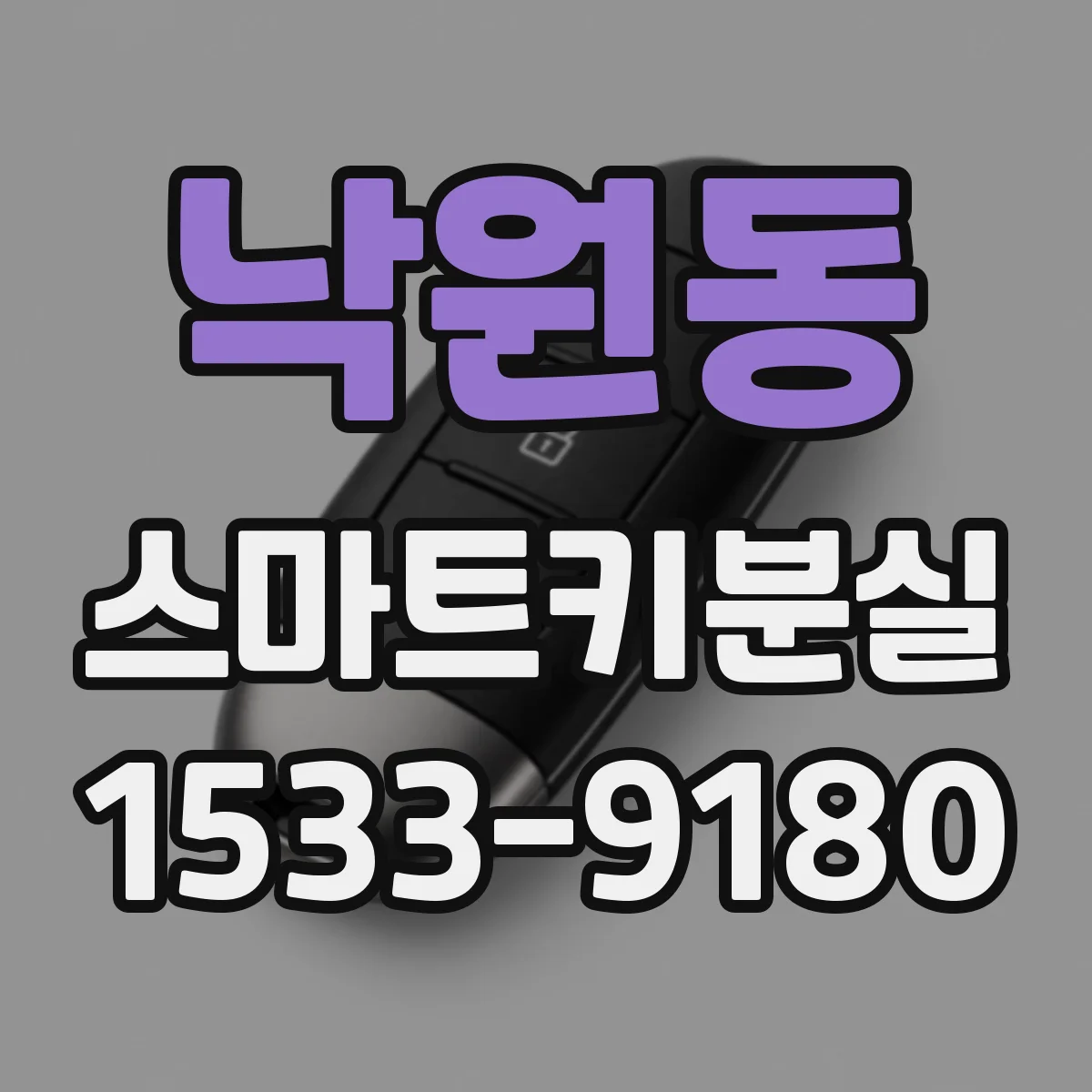 낙원동 스마트키분실