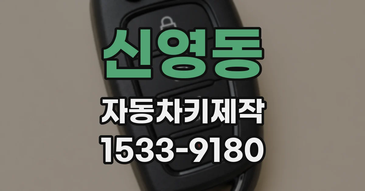 신영동 자동차키제작