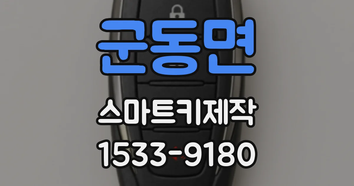 군동면 스마트키제작