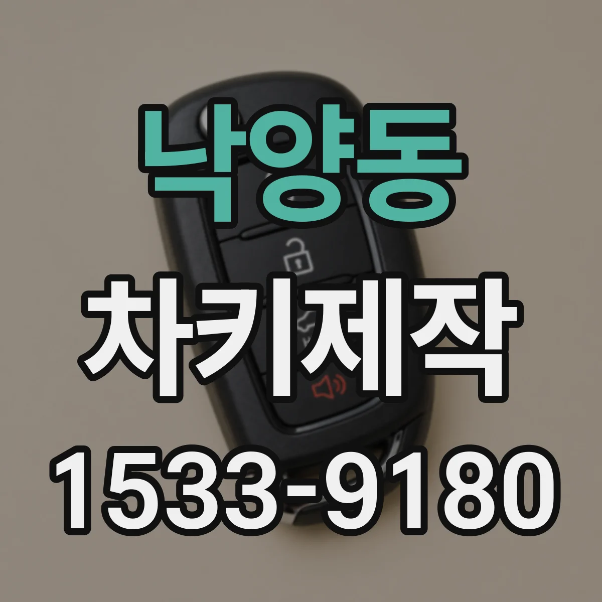 낙양동 차키제작
